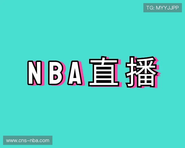 认识nba直播