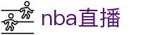 ​​NBA直播入口NBA高清视频直播每日NBA赛事转播​​
